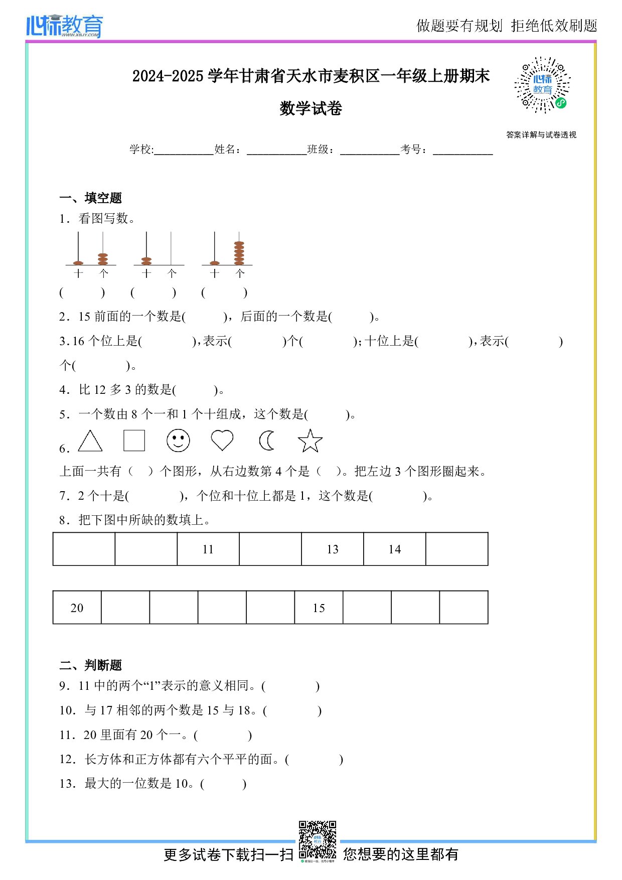 2024-2025学年甘肃省天水市麦积区一年级上册期末数学试卷及答案