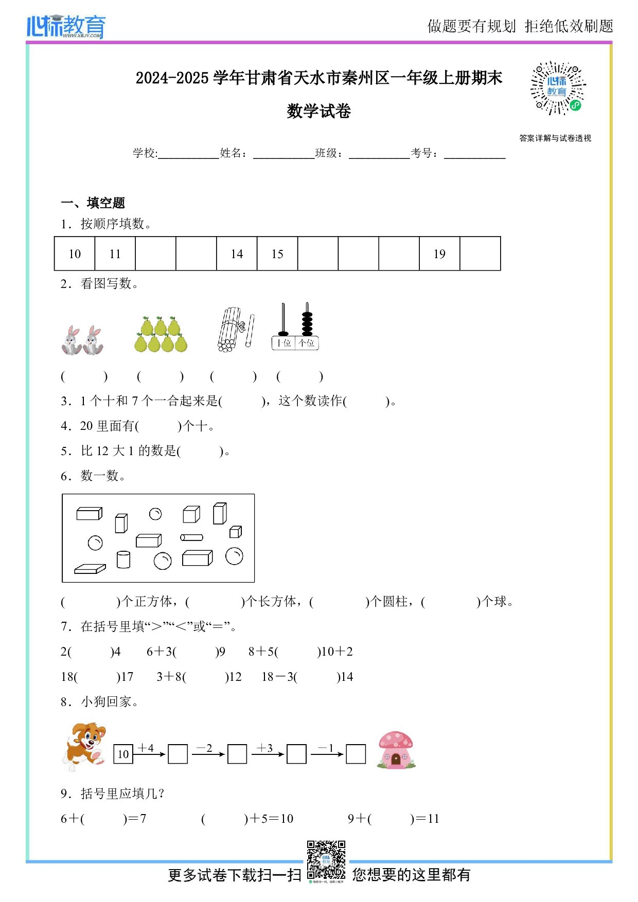 2024-2025学年甘肃省天水市秦州区一年级上册期末数学试卷及答案
