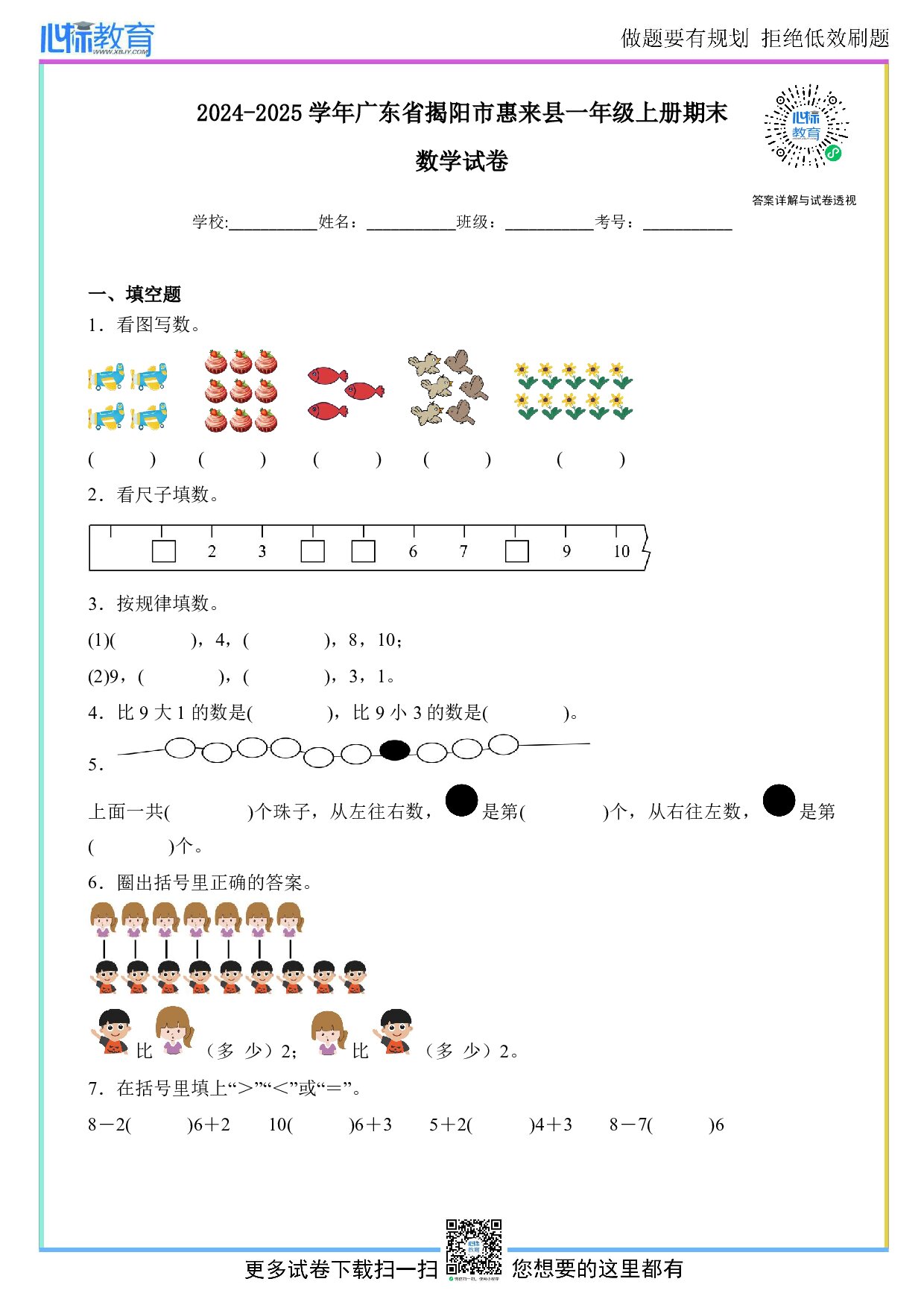2024-2025学年广东省揭阳市惠来县一年级上册期末数学试卷及答案