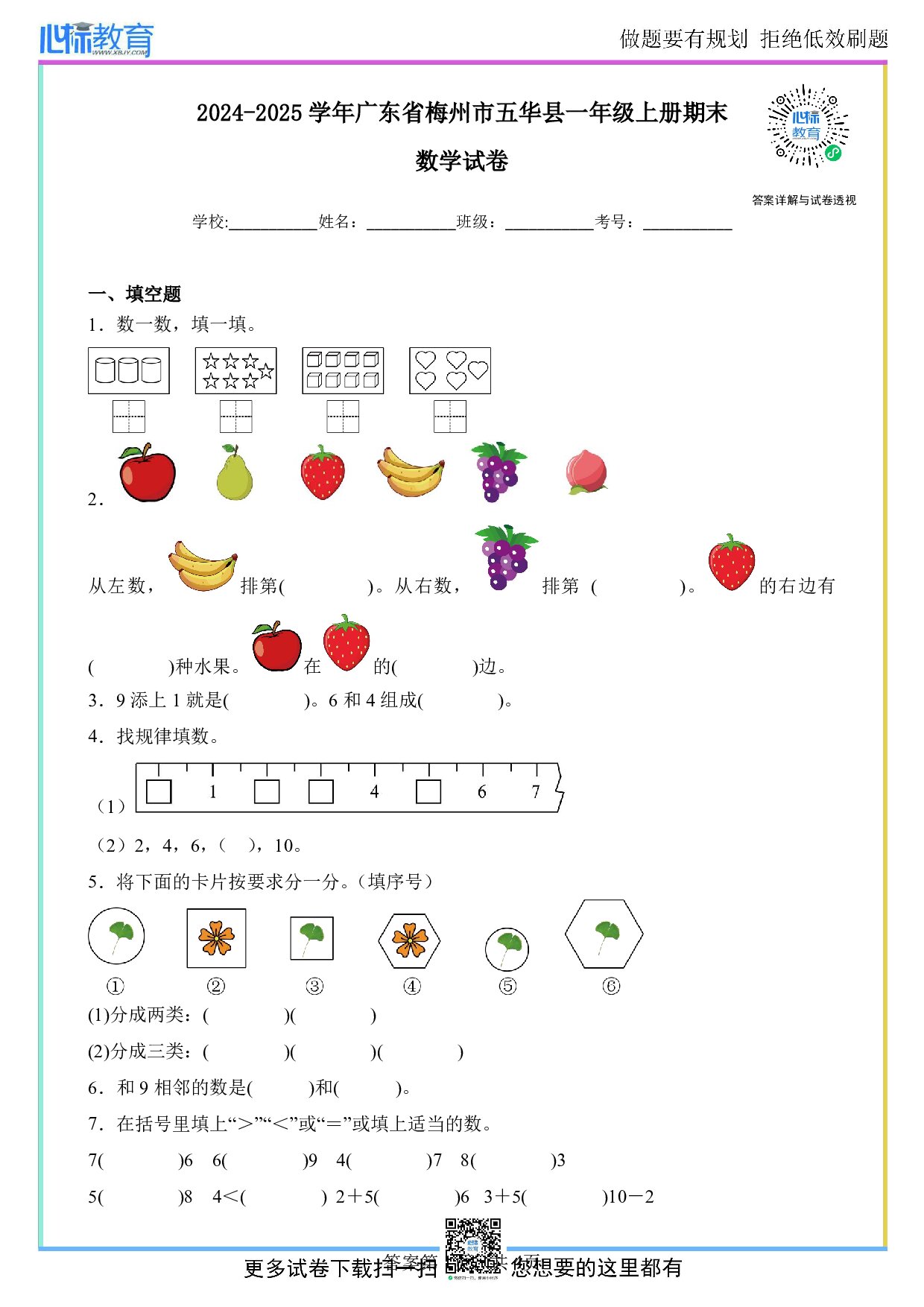 2024-2025学年广东省梅州市五华县一年级上册期末数学试卷及答案