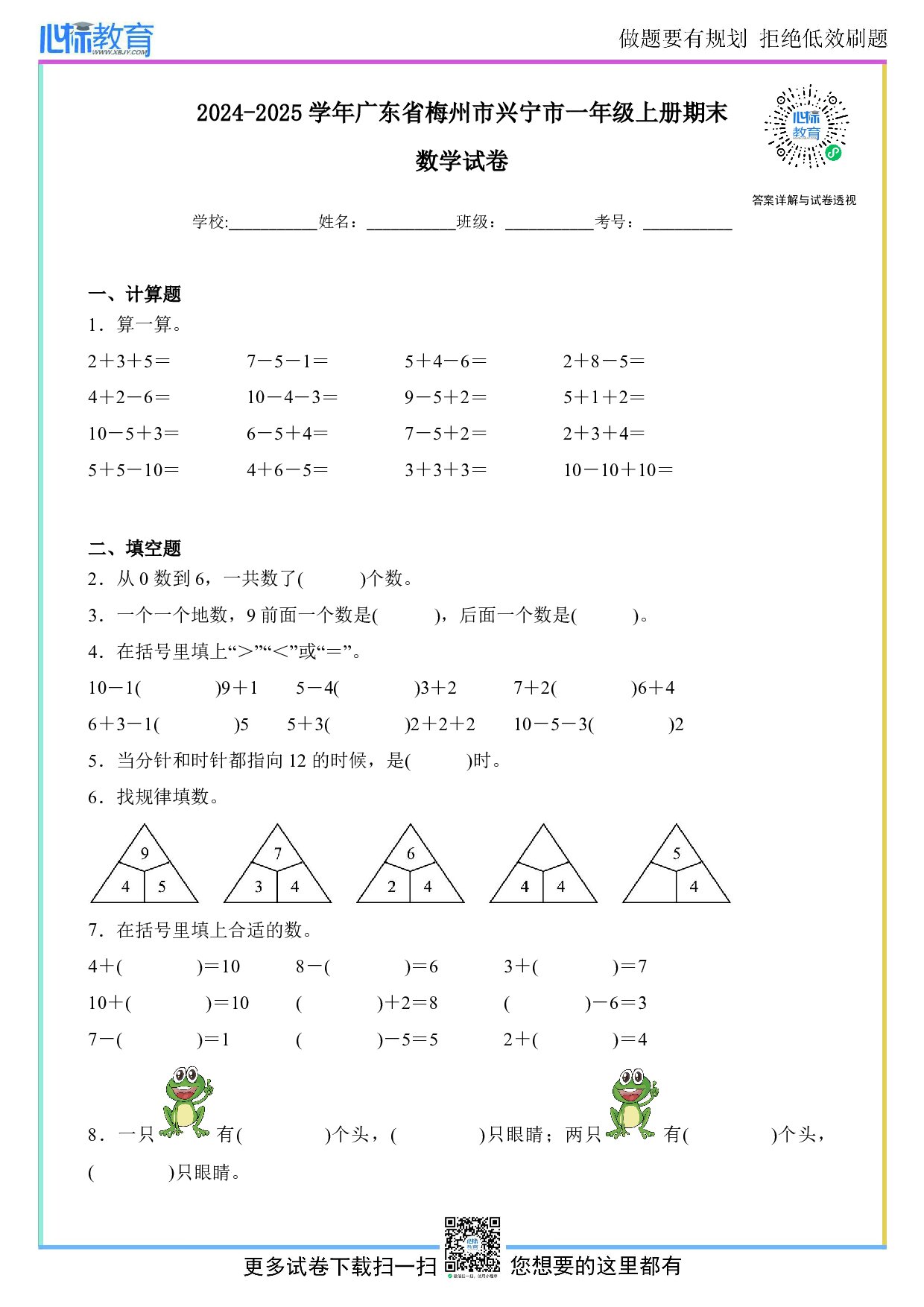 2024-2025学年广东省梅州市兴宁市一年级上册期末测试数学试卷及答案