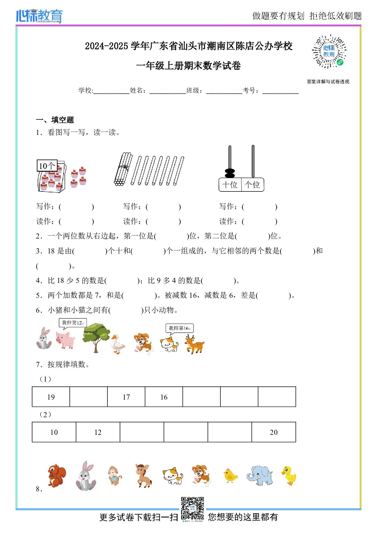 2024-2025学年广东省汕头市澄海区一年级上册期末数学试卷及答案