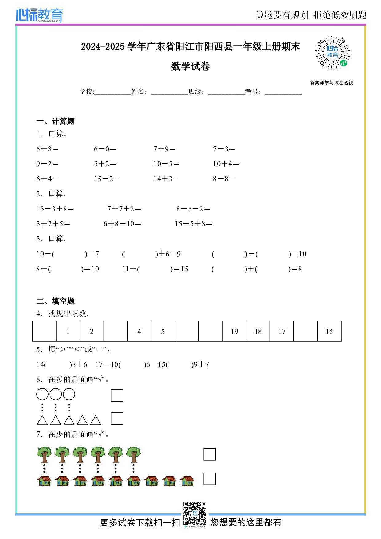 2024-2025学年广东省阳江市阳西县一年级上册期末数学试卷及答案