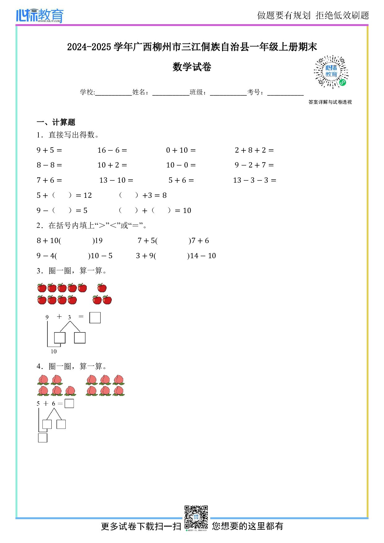 2024-2025学年广西柳州市三江侗族自治县一年级上册期末数学试卷及答案