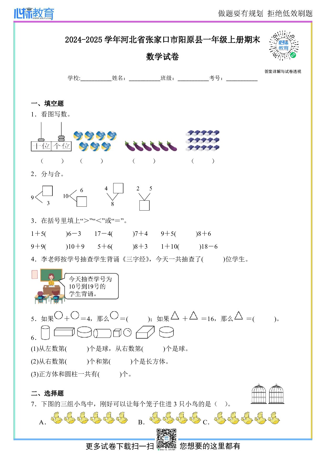 2024-2025学年河北省张家口市阳原县一年级上册期末数学试卷及答案