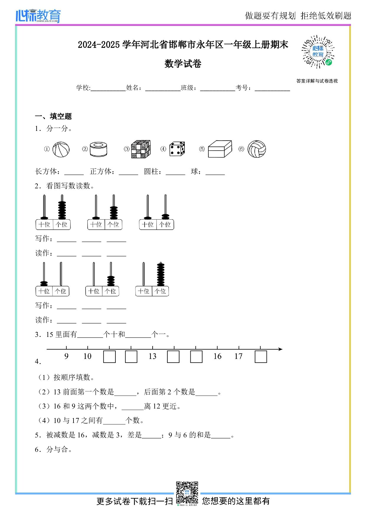 2024-2025学年河北省邯郸市永年区一年级上册期末数学试卷及答案