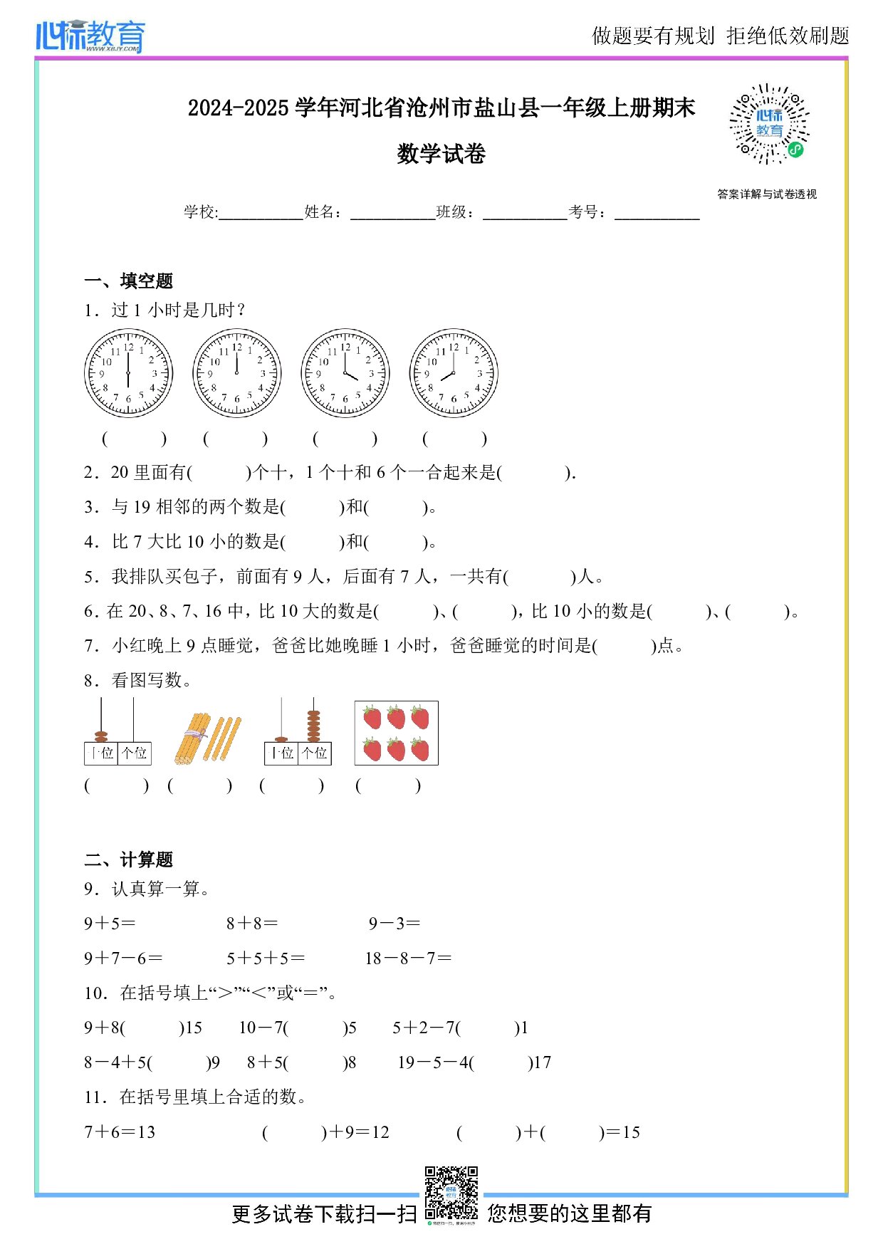 2024-2025学年河北省沧州市盐山县一年级上册期末数学试卷及答案