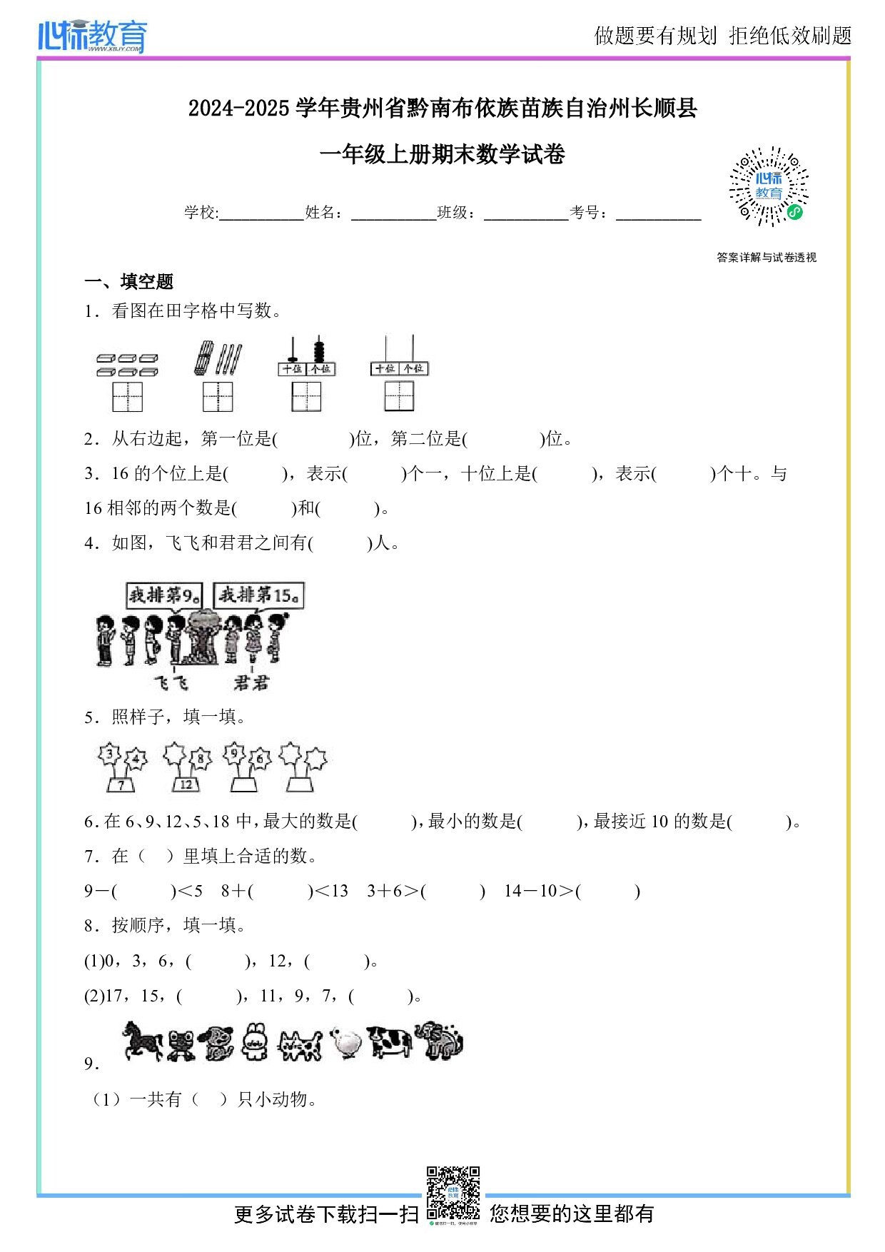 2024-2025学年贵州省黔南布依族苗族自治州长顺县一年级上册期末数学试卷及答案