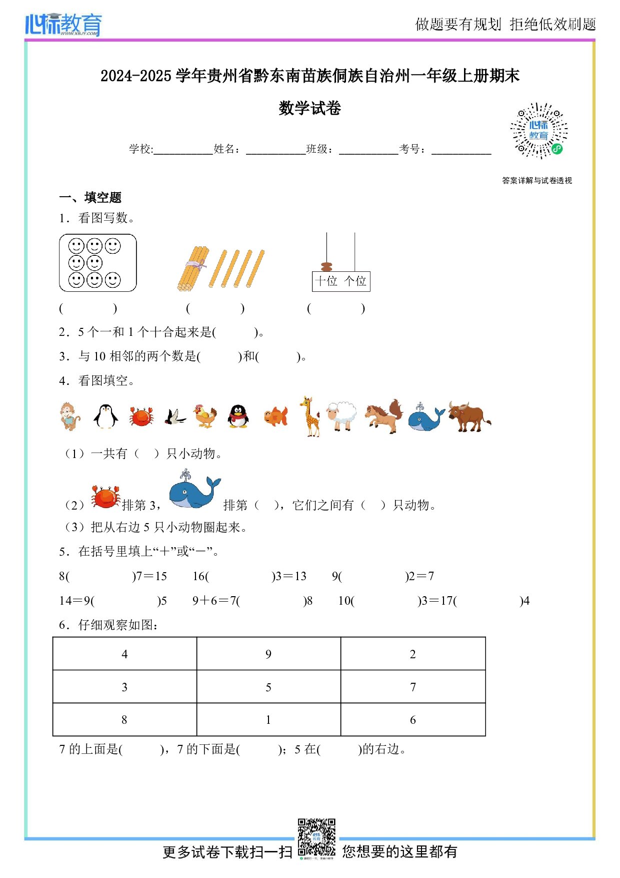 2024-2025学年贵州省黔东南苗族侗族自治州一年级上册期末数学试卷及答案