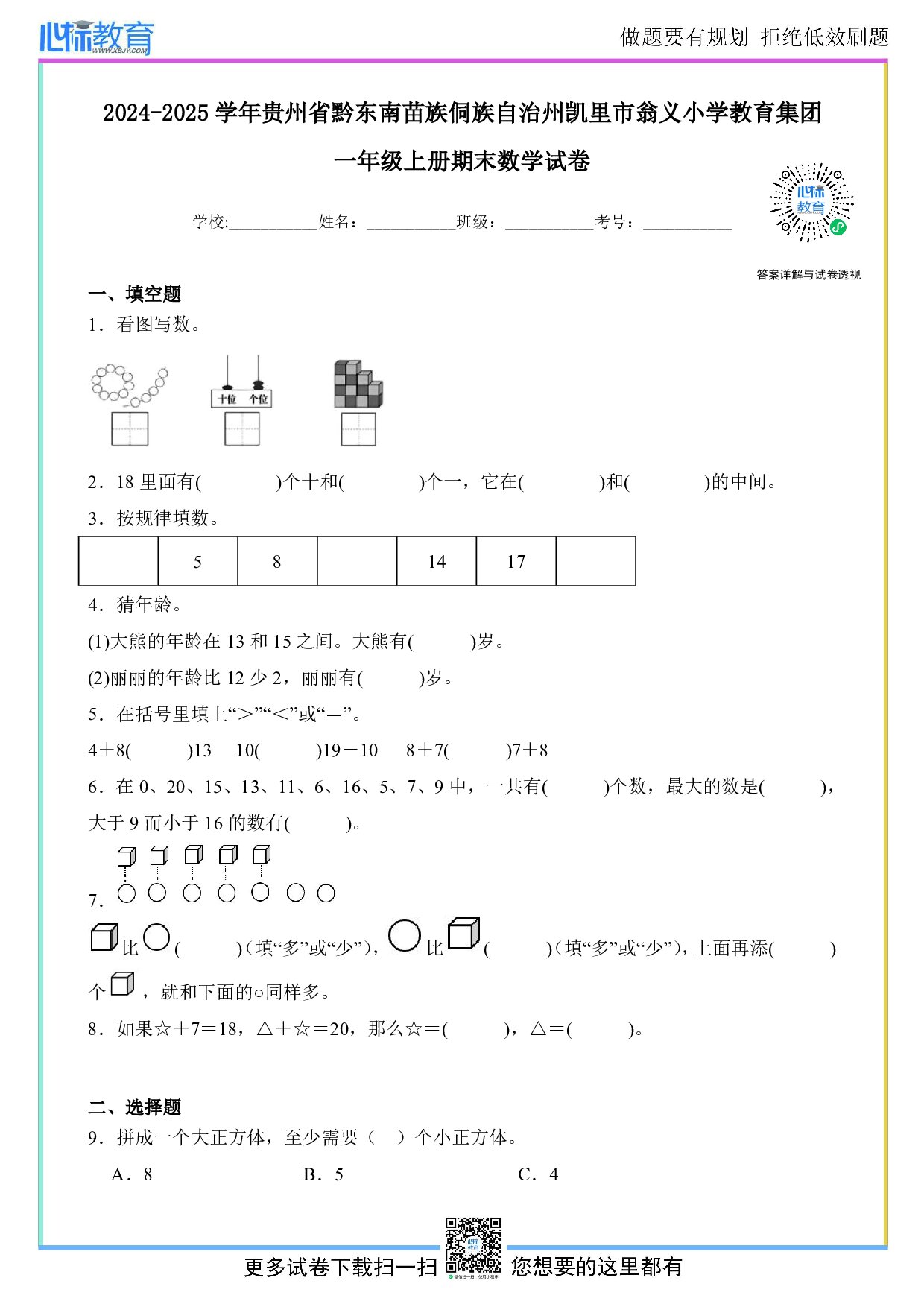 2024-2025学年贵州省黔东南苗族侗族自治州凯里市翁义小学教育集团一年级上册期末数学试卷及答案