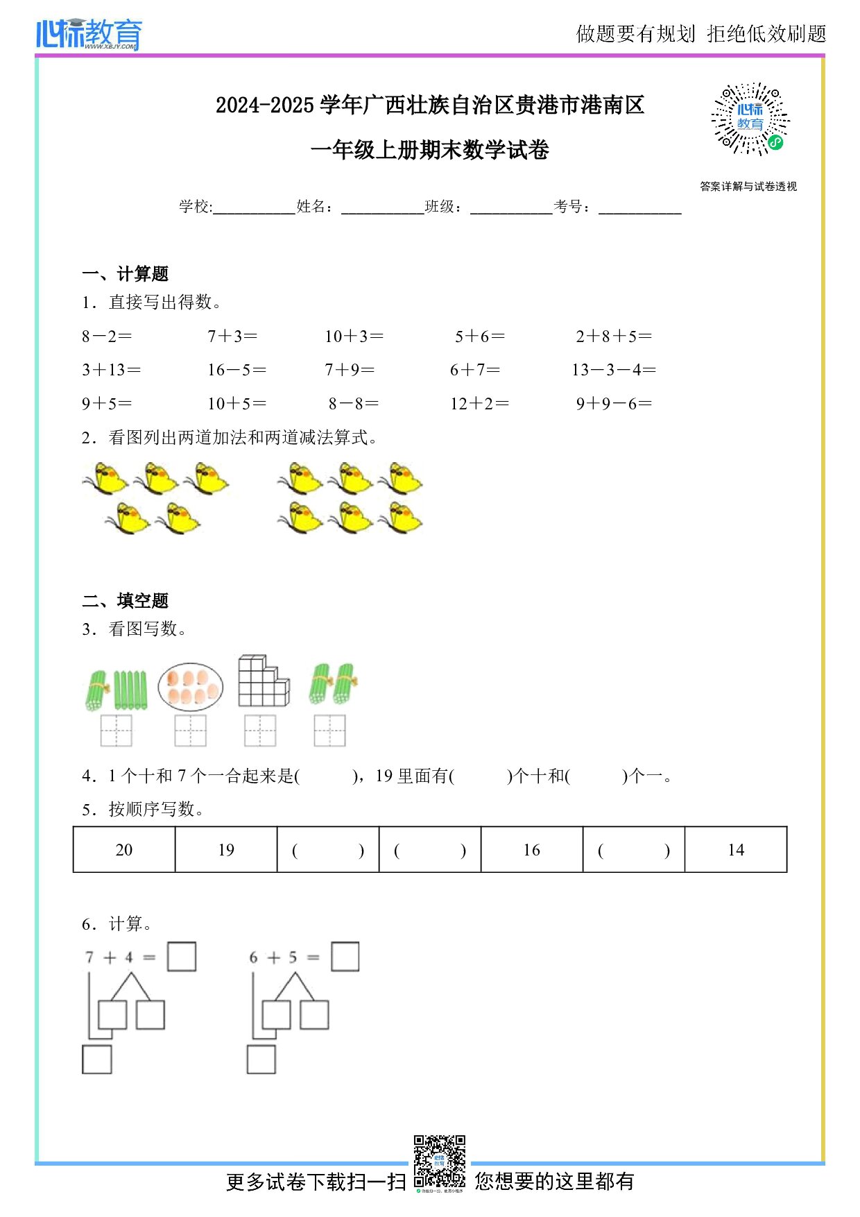 2024-2025学年广西壮族自治区贵港市港南区一年级上册期末数学试卷及答案