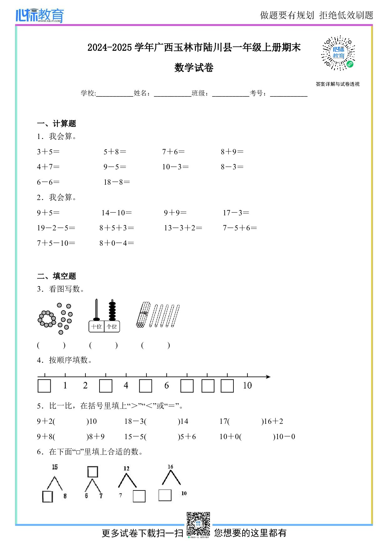 2024-2025学年广西玉林市陆川县一年级上册期末数学试卷及答案