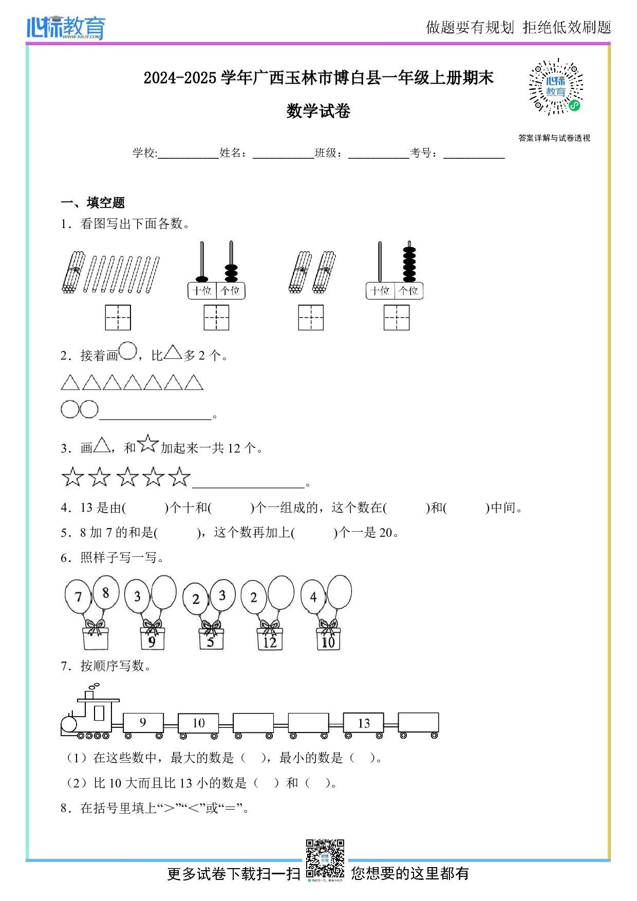 2024-2025学年广西玉林市博白县一年级上册期末数学试卷及答案