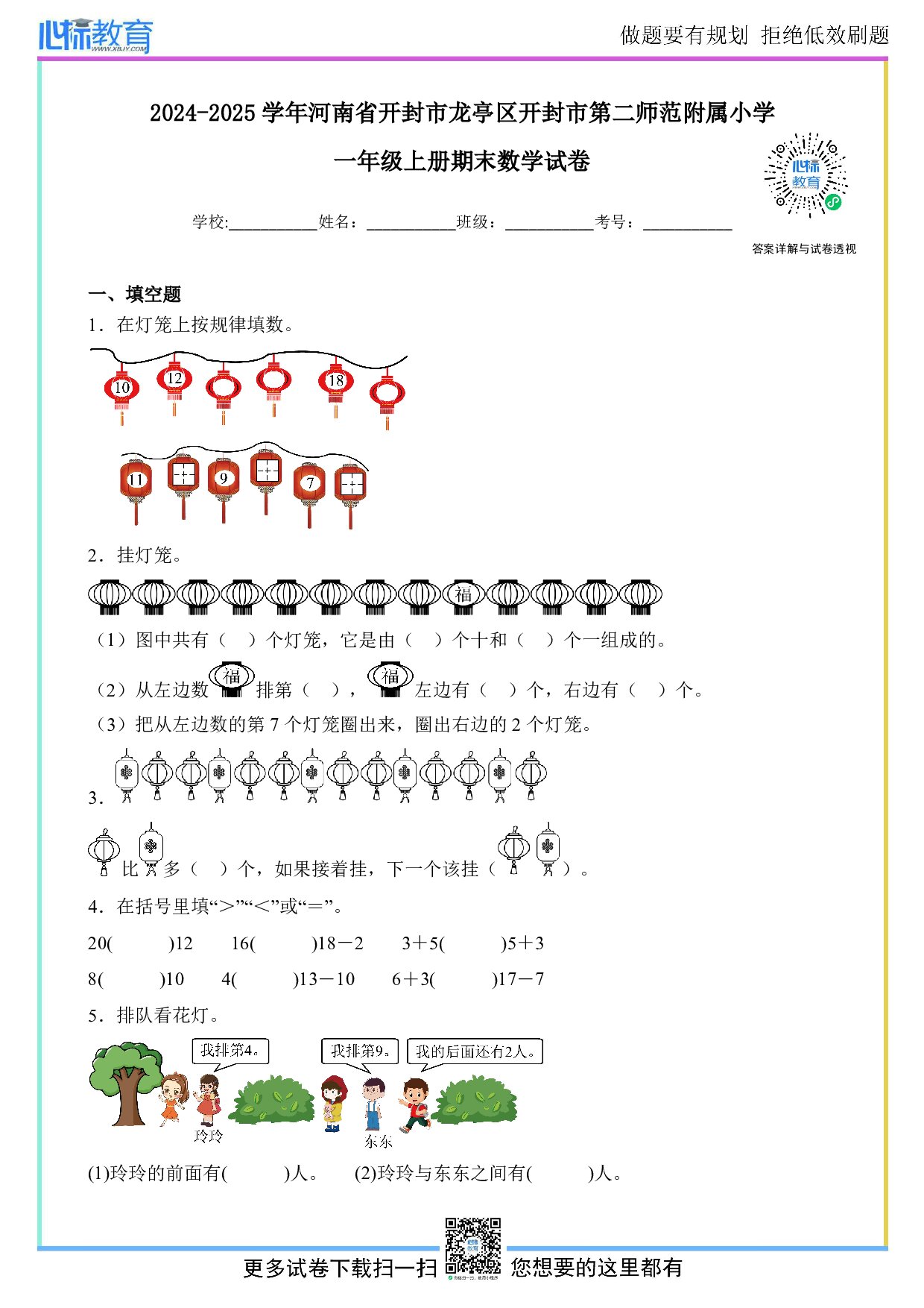 2024-2025学年河南省开封市龙亭区开封市第二师范附属小学一年级上册期末数学试卷及答案