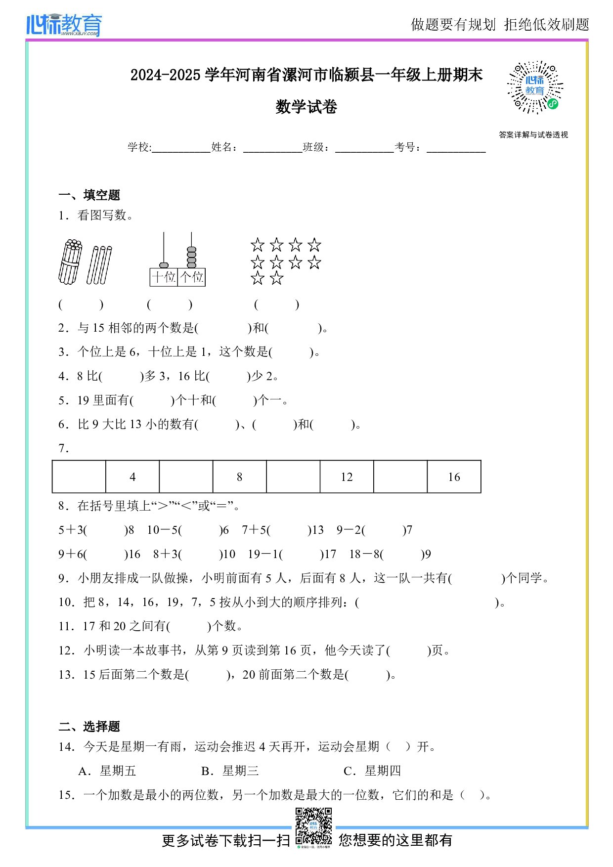 2024-2025学年河南省漯河市临颍县一年级上册期末数学试卷及答案