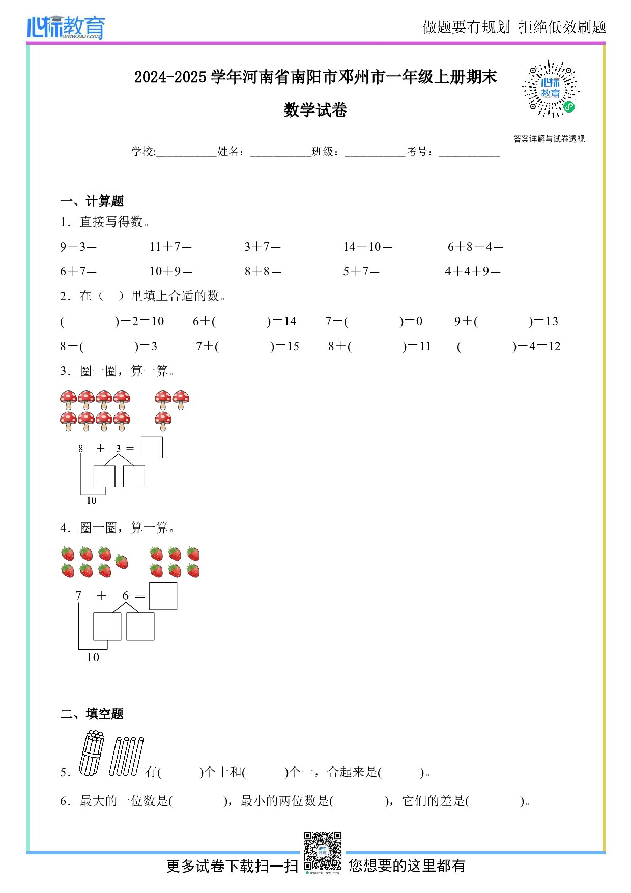 2024-2025学年河南省南阳市邓州市一年级上册期末数学试卷及答案