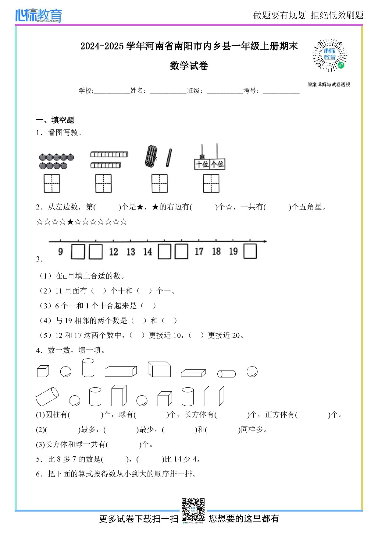 2024-2025学年河南省南阳市内乡县一年级上册期末数学试卷及答案