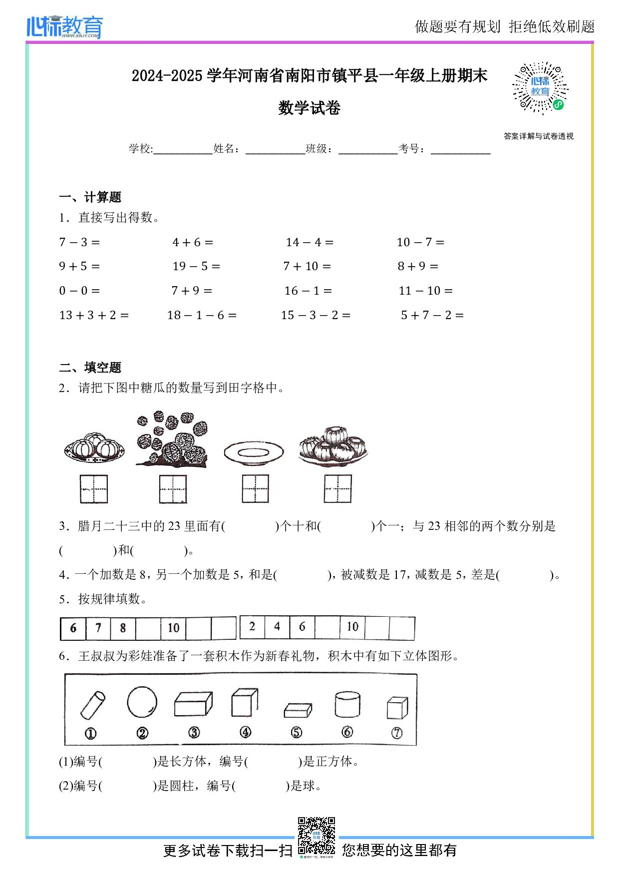 2024-2025学年河南省南阳市镇平县一年级上册期末数学试卷及答案