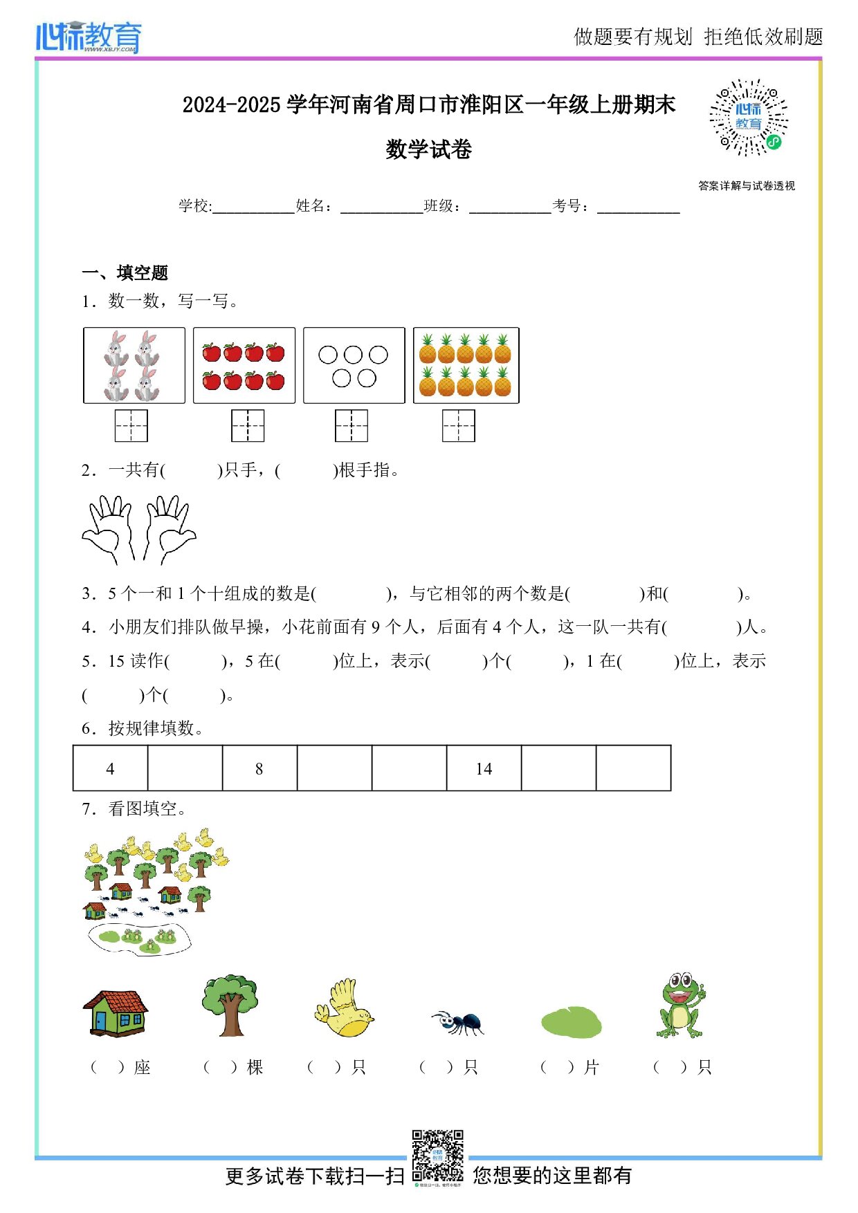 2024-2025学年河南省周口市淮阳区一年级上册期末数学试卷及答案