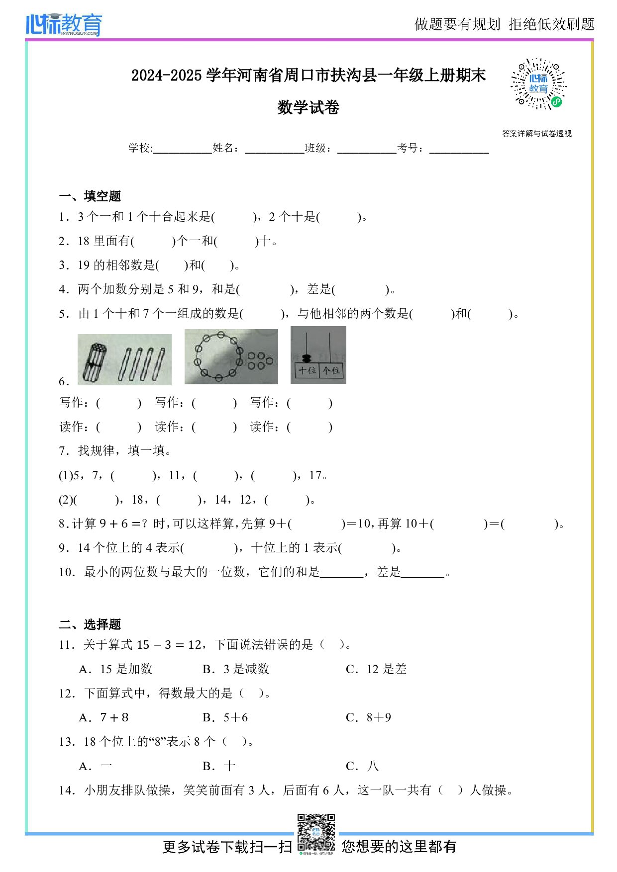 2024-2025学年河南省周口市扶沟县一年级上册期末数学试卷及答案