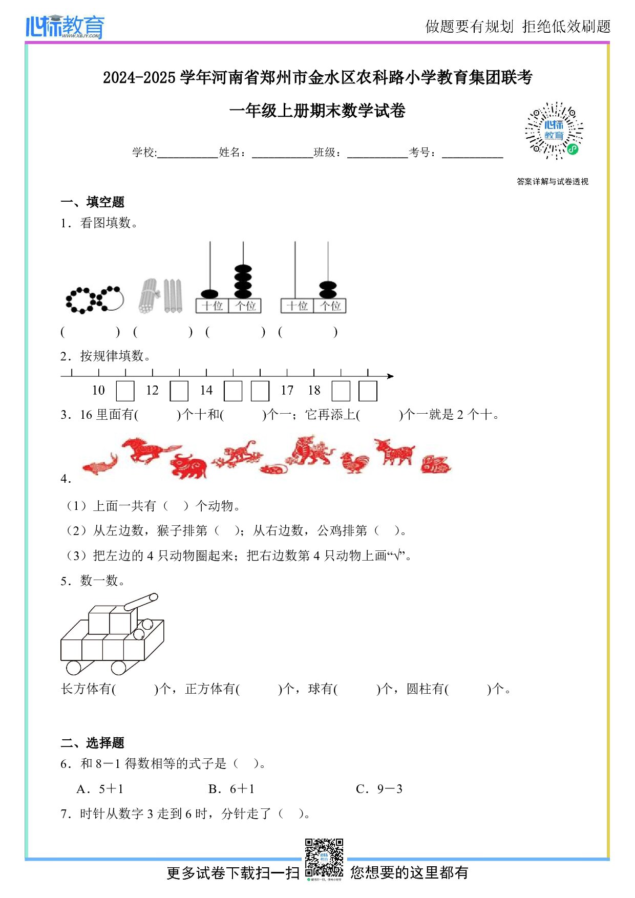 2024-2025学年河南省郑州市金水区农科路小学教育集团联考一年级上册期末数学试卷及答案