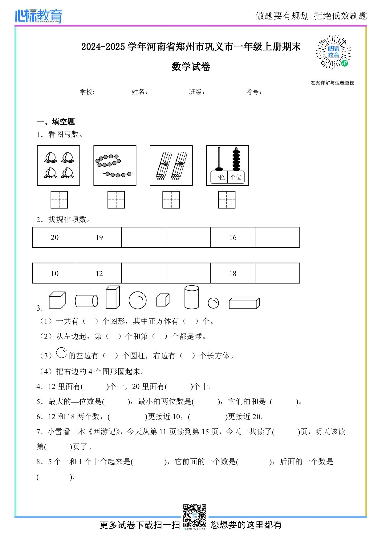 2024-2025学年河南省郑州市巩义市一年级上册期末数学试卷