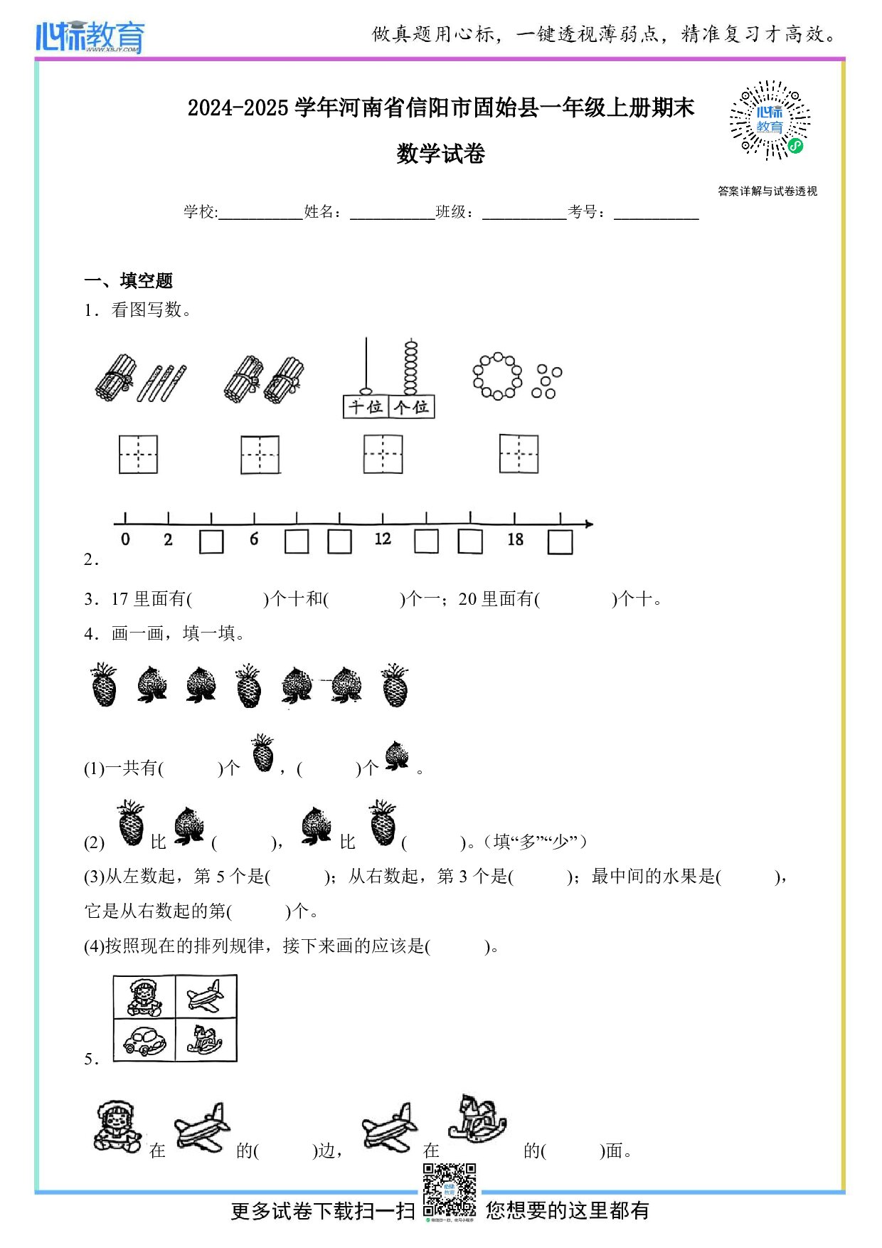 2024-2025学年河南省信阳市固始县一年级上册期末数学试卷及答案