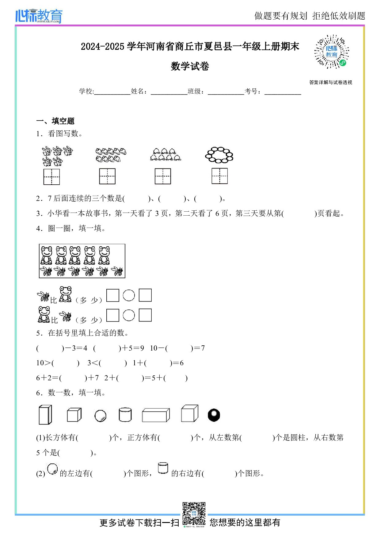 2024-2025学年河南省商丘市夏邑县一年级上册期末数学试卷及答案