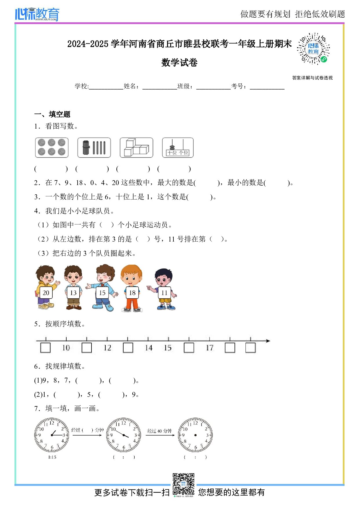 2024-2025学年河南省商丘市睢县校联考一年级上册期末数学试卷及答案