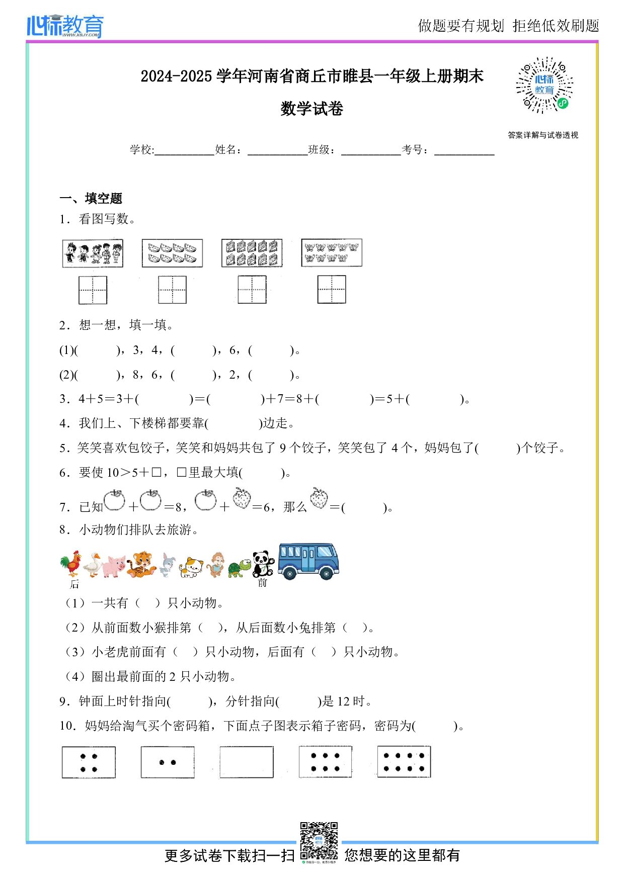 2024-2025学年河南省商丘市睢县一年级上册期末数学试卷及答案