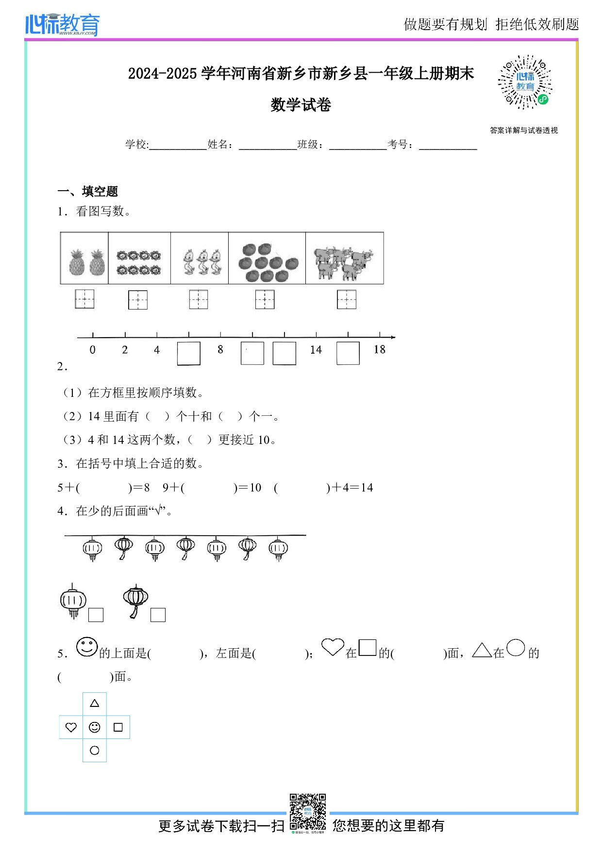 2024-2025学年河南省新乡市新乡县一年级上册期末数学试卷及答案