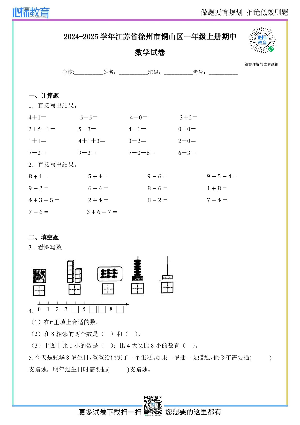 2024-2025学年江苏省徐州市铜山区一年级上册期中数学试卷及答案