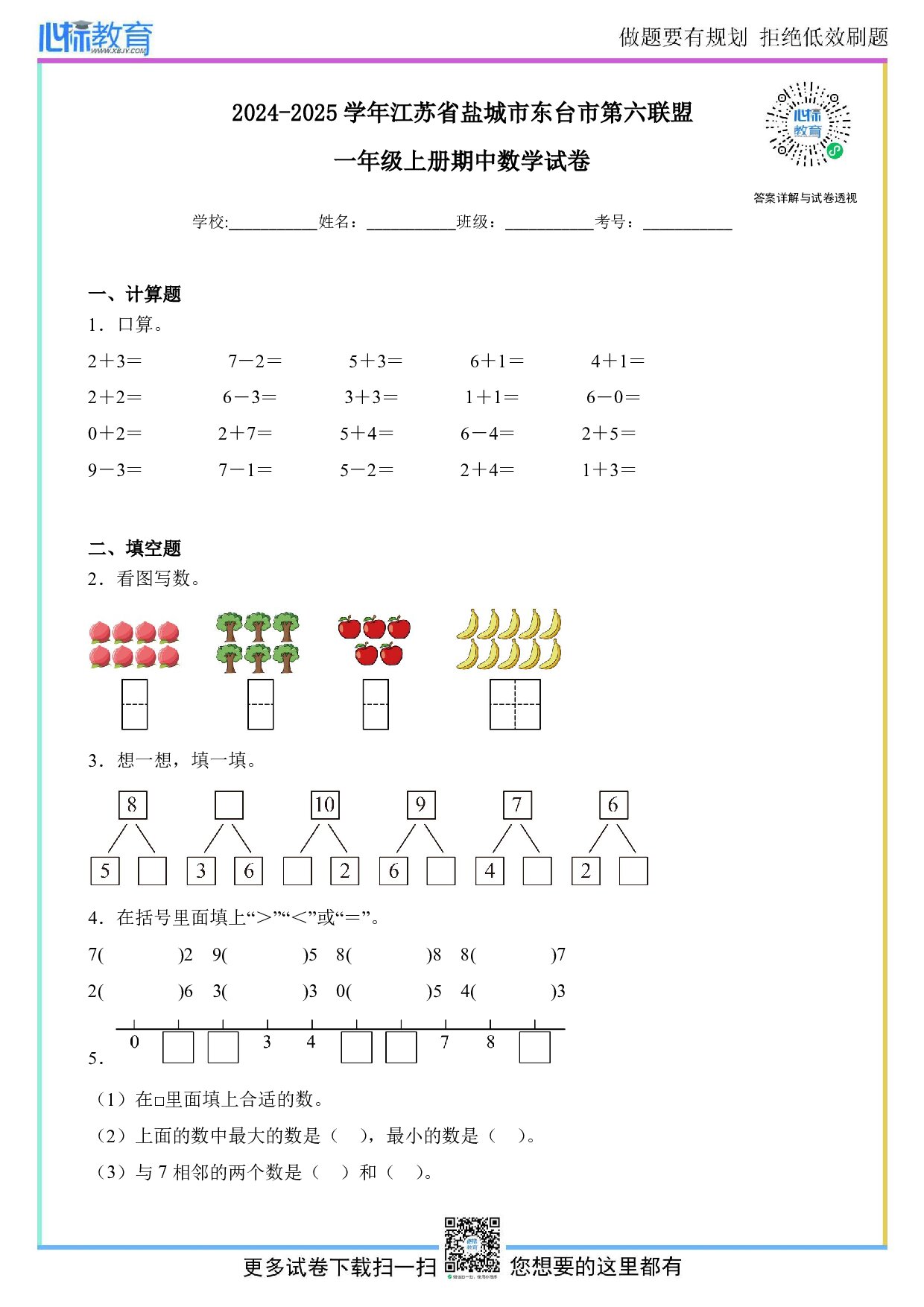 2024-2025学年江苏省盐城市东台市第六联盟一年级上册期中数学试卷及答案