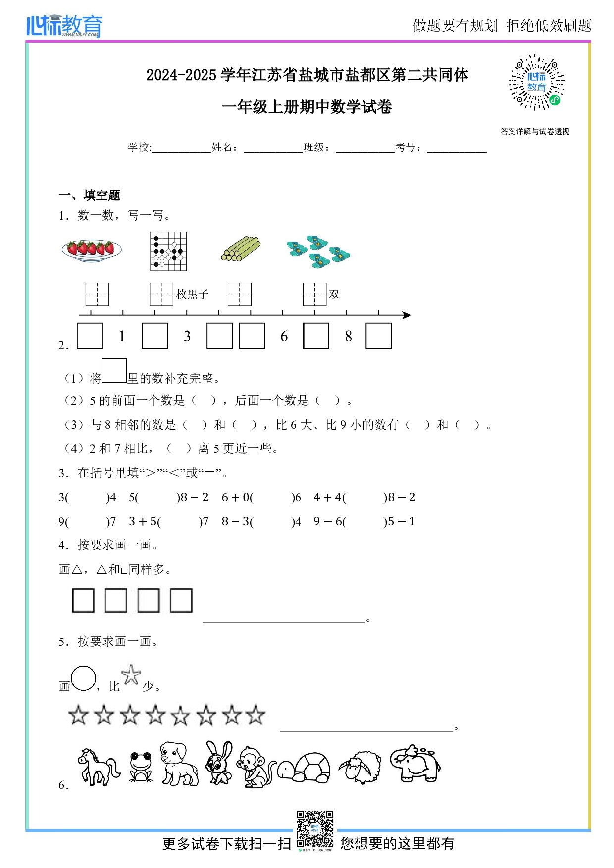 2024-2025学年江苏省盐城市盐都区第二共同体一年级上册期中数学试卷及答案