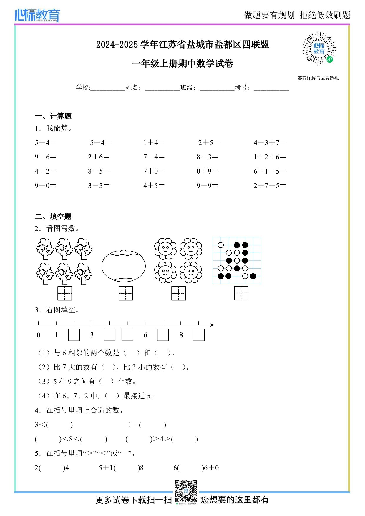 2024-2025学年江苏省盐城市盐都区四联盟一年级上册期中数学试卷及答案