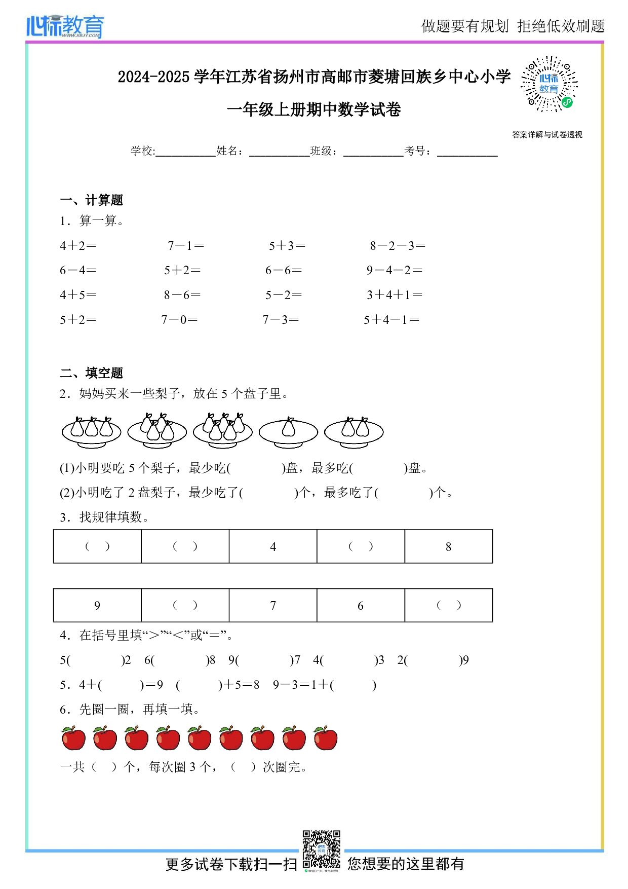 2024-2025学年江苏省扬州市高邮市菱塘回族乡中心小学一年级上册期中数学试卷及答案