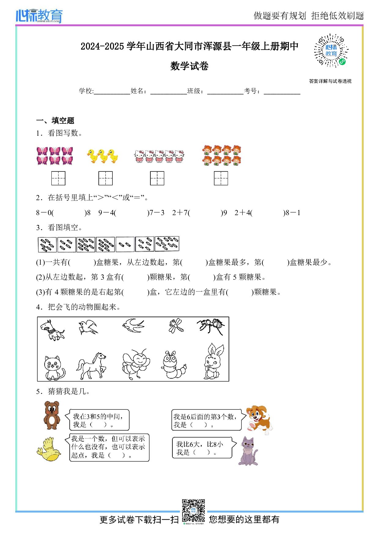 2024-2025学年山西省大同市浑源县一年级上册期中数学试卷及答案