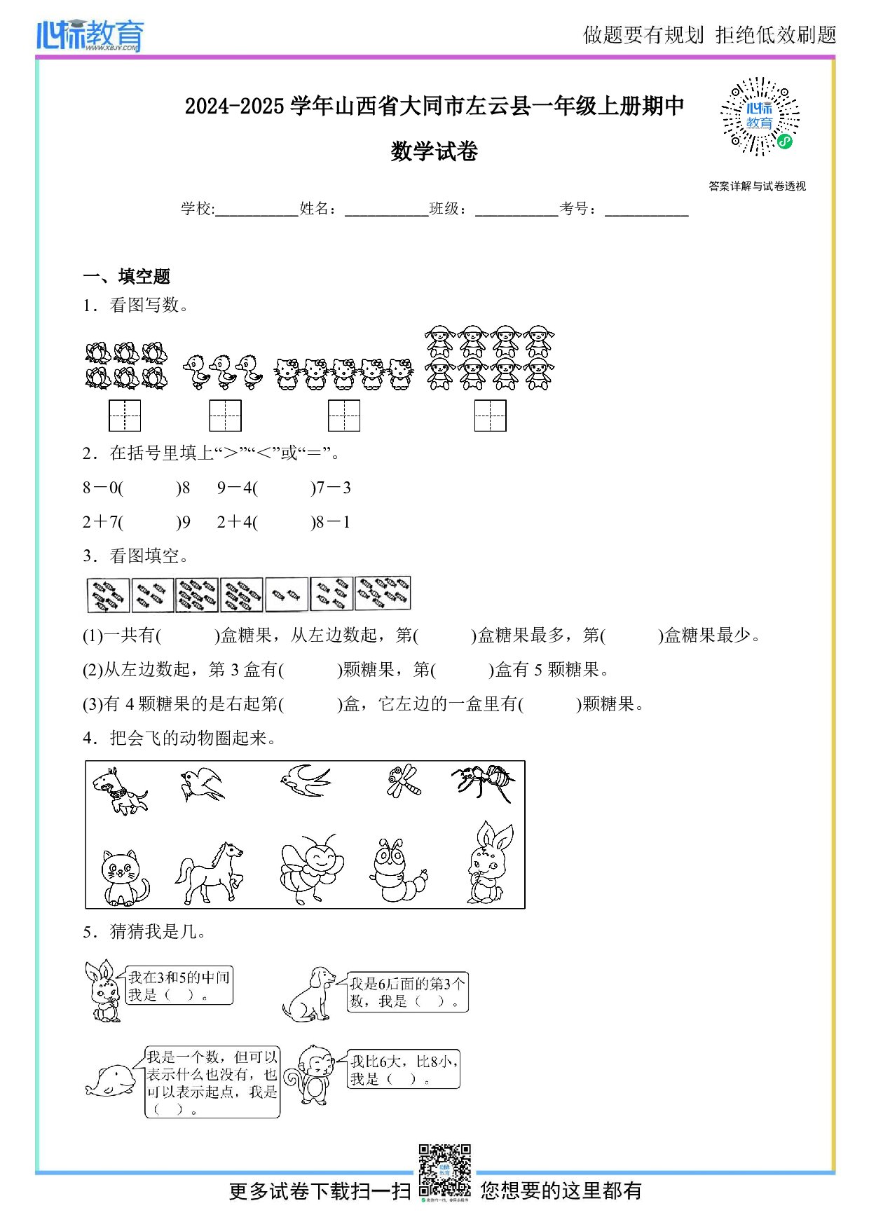 2024-2025学年山西省大同市左云县一年级上册期中数学试卷及答案