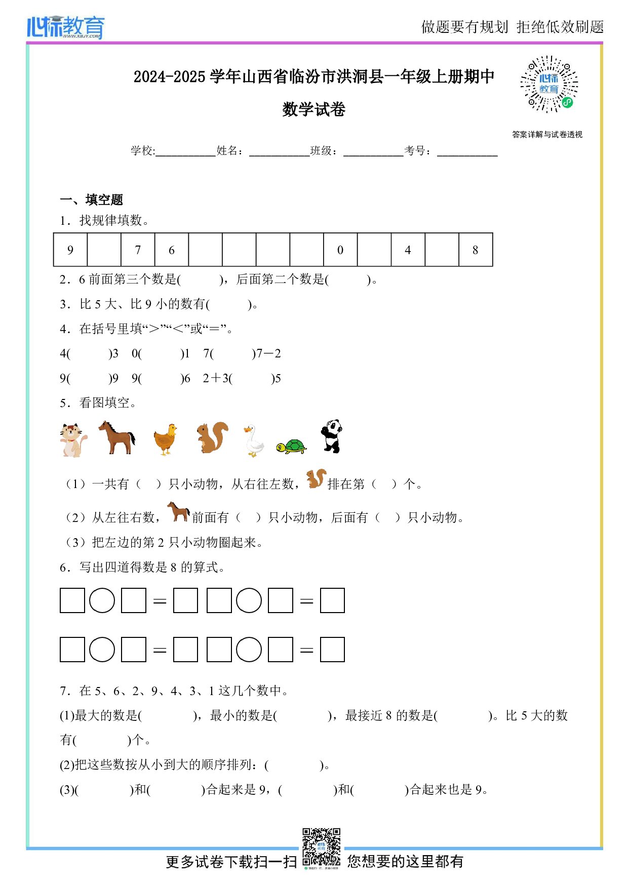 2024-2025学年山西省临汾市洪洞县一年级上册期中数学试卷及答案