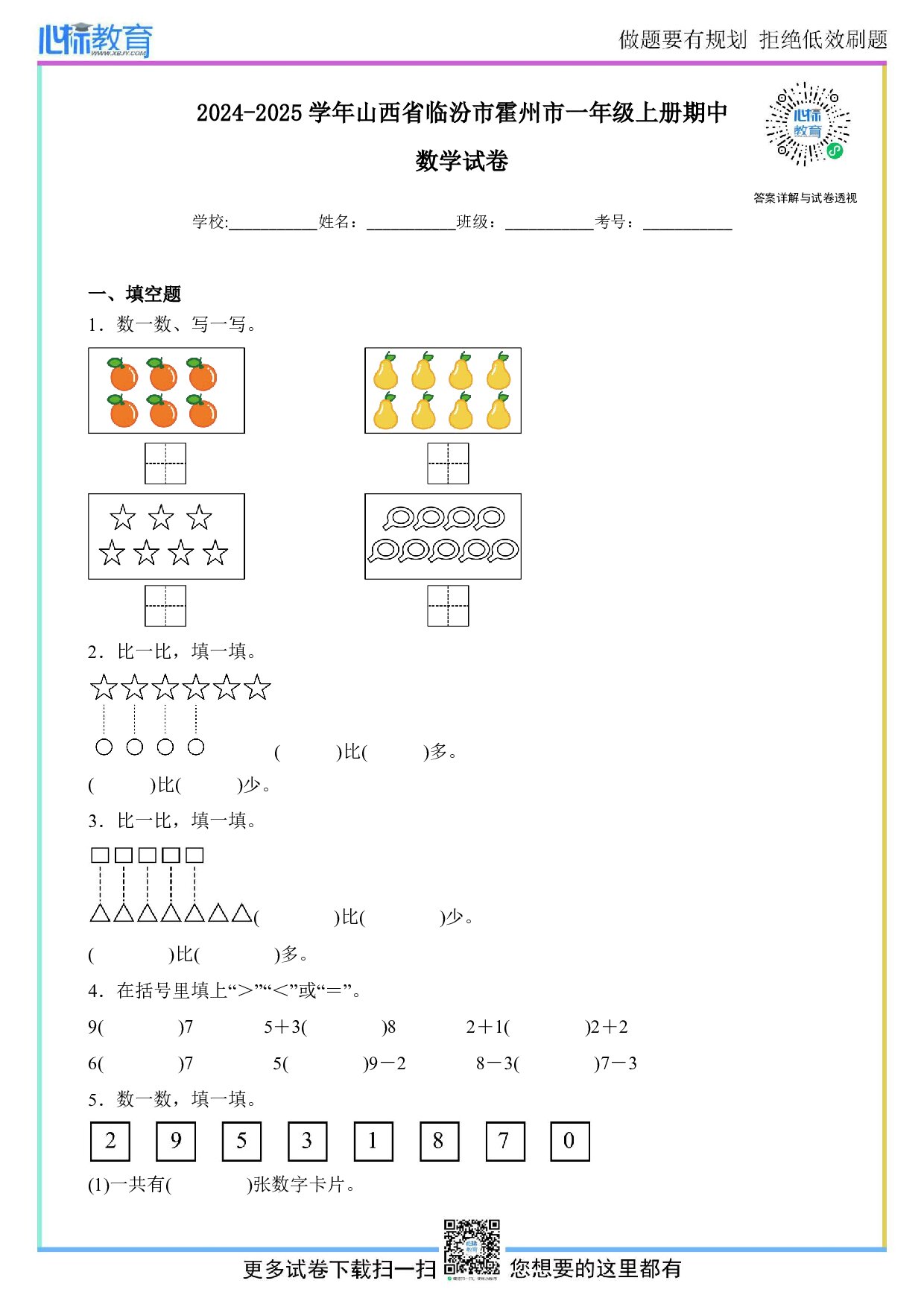 2024-2025学年山西省临汾市霍州市一年级上册期中数学试卷及答案