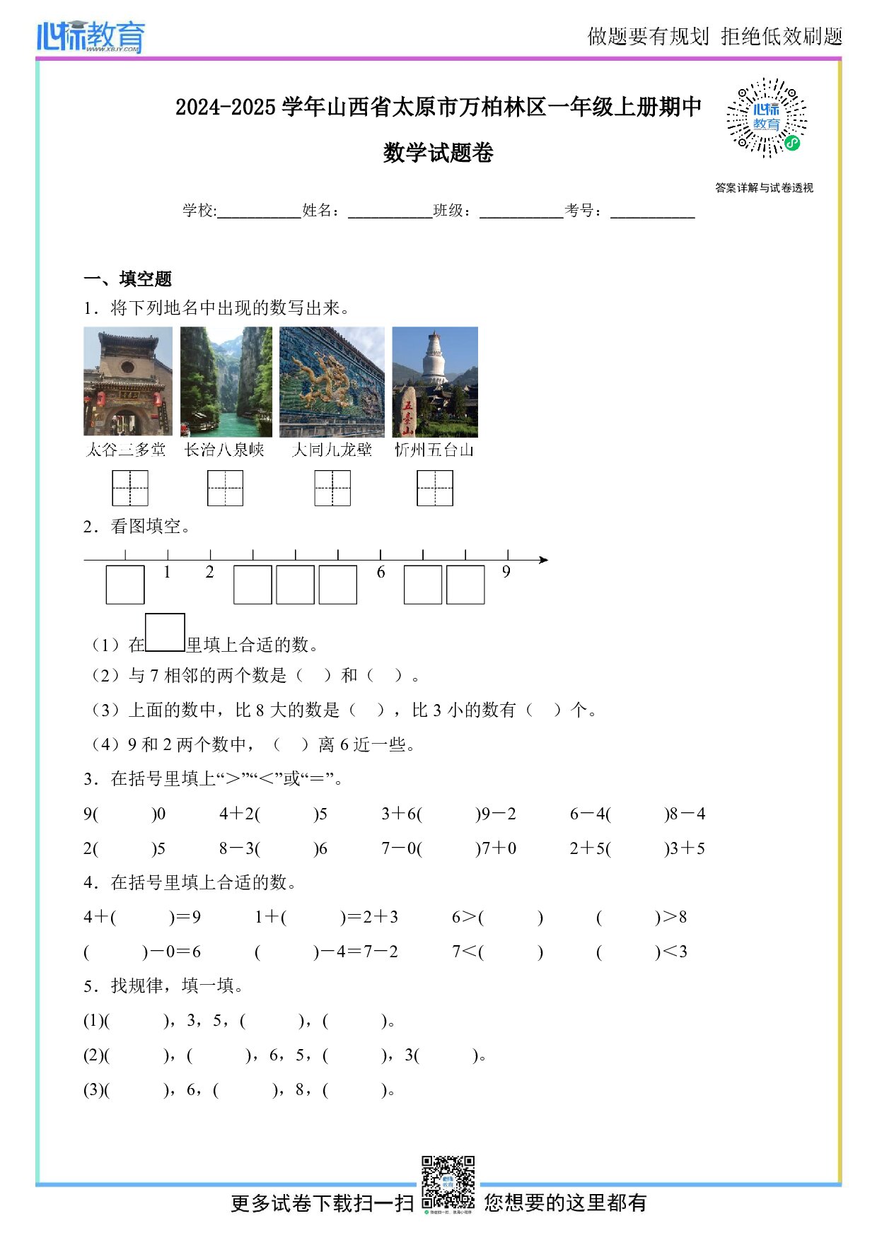 2024-2025学年山西省太原市万柏林区一年级上册期中数学试卷及答案