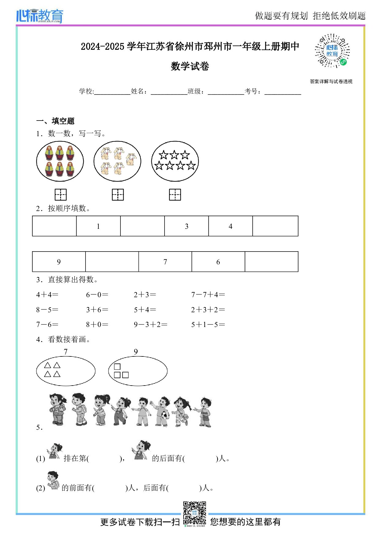 2024-2025学年江苏省徐州市邳州市一年级上册期中数学试卷及答案