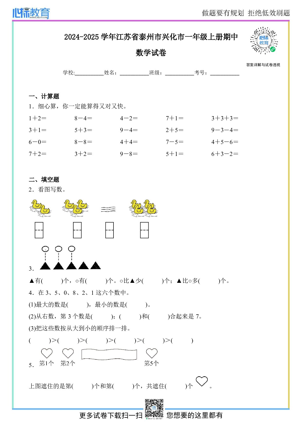 2024-2025学年江苏省泰州市兴化市一年级上册期中数学试卷及答案
