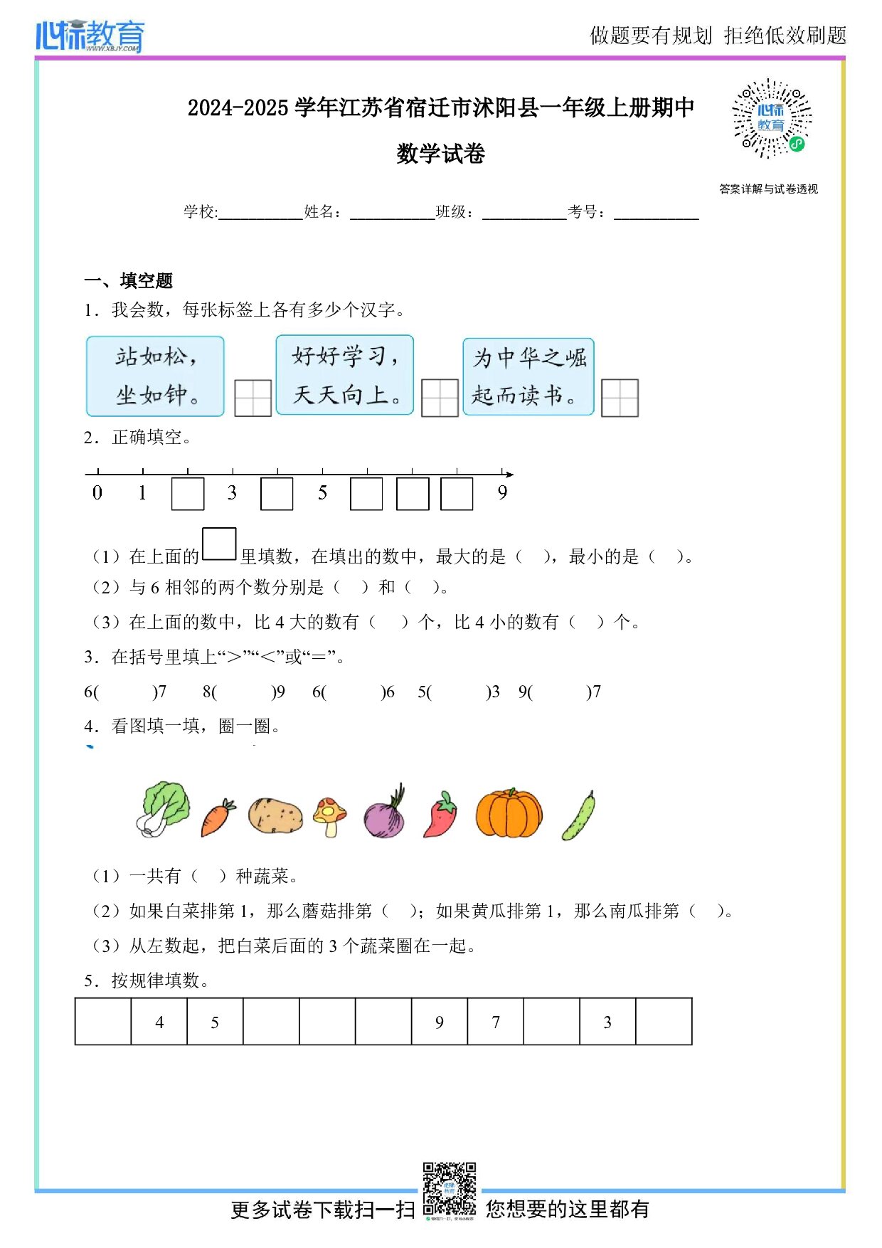 2024-2025学年江苏省宿迁市沭阳县一年级上册期中数学试卷及答案