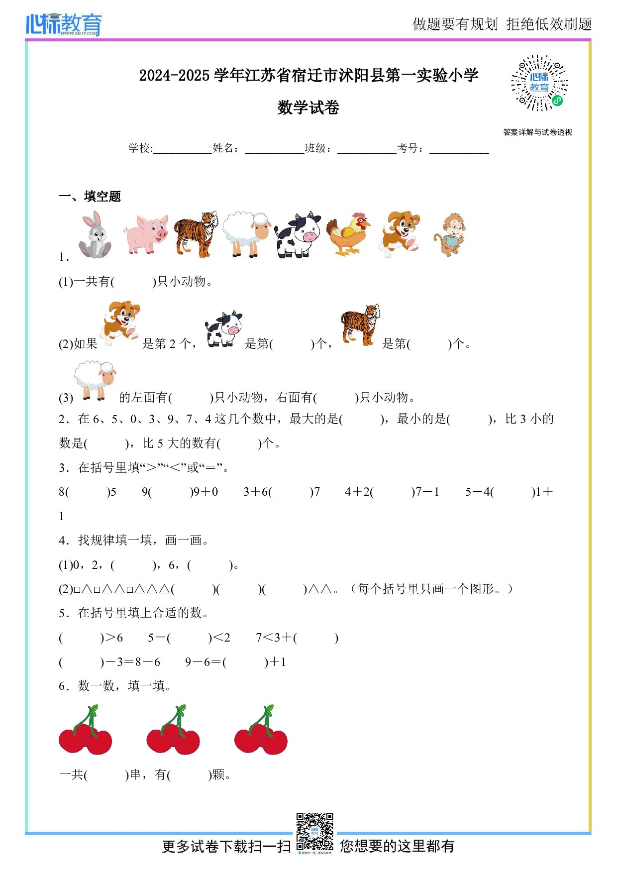 2024-2025学年江苏省宿迁市沭阳县第一实验小学一年级上册期中数学试卷及答案