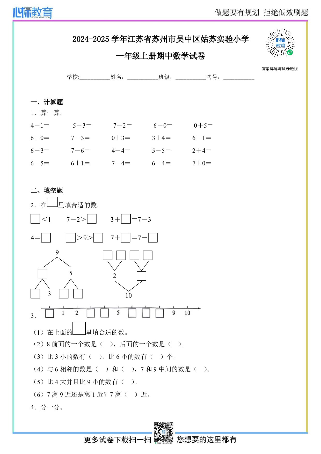 2024-2025学年江苏省苏州市吴中区姑苏实验小学一年级上册期中数学试卷及答案