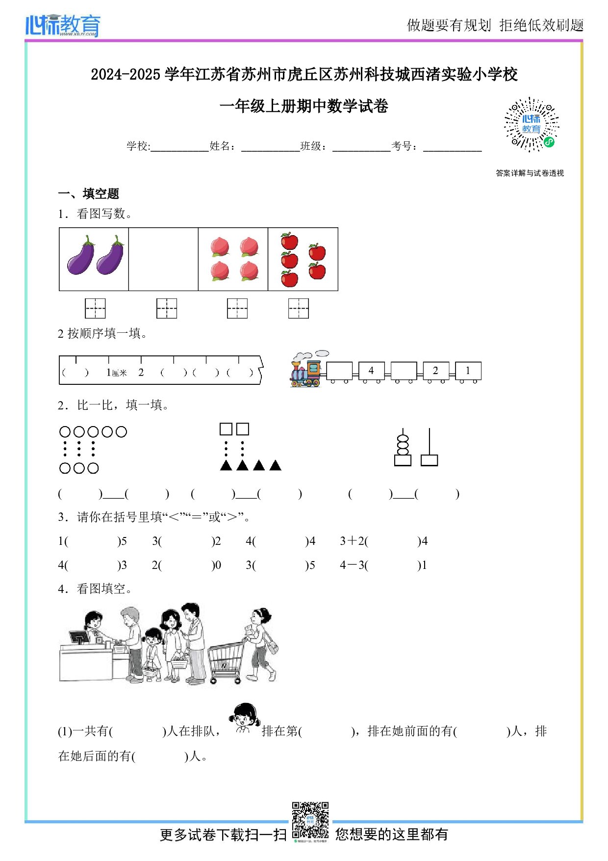 2024-2025学年江苏省苏州市虎丘区苏州科技城西渚实验小学一年级上册期中数学试卷及答案
