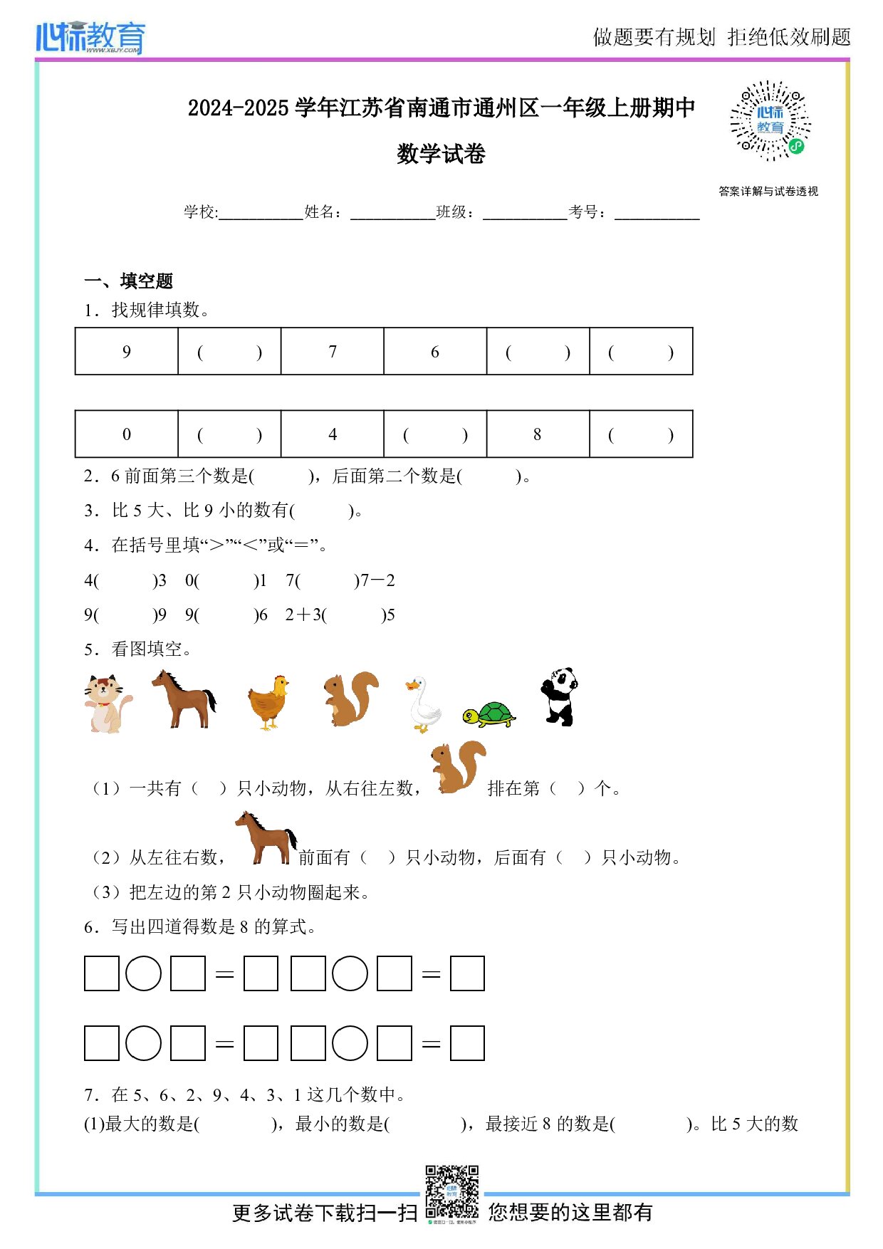 2024-2025学年江苏省南通市通州区一年级上册期中数学试卷及答案