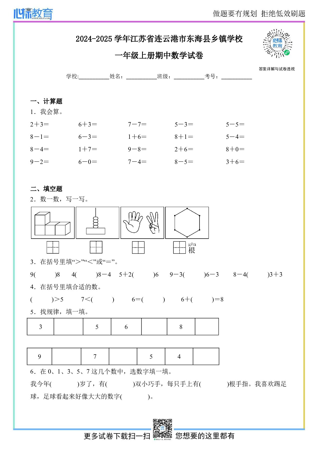 2024-2025学年江苏省连云港市东海县乡镇学校一年级上册期中数学试卷及答案