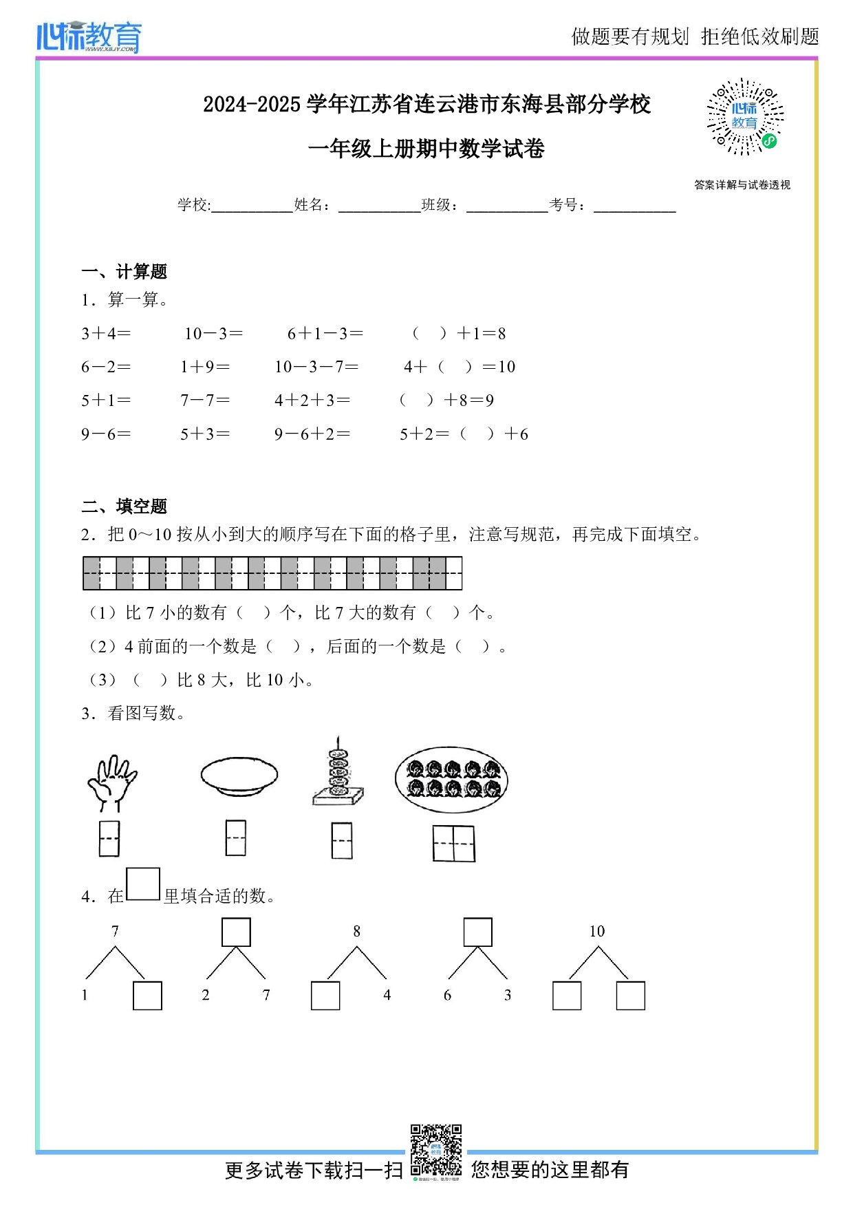 2024-2025学年江苏省连云港市东海县部分学校一年级上册期中数学试卷及答案